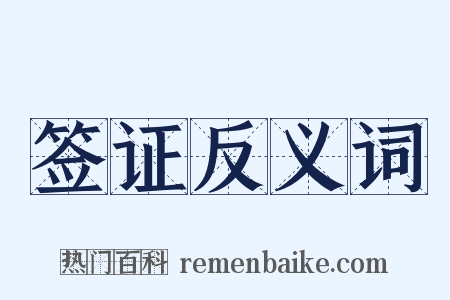 签证反义词是什么意思的图片